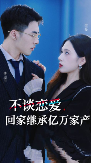 《不谈恋爱回家继承亿万家产（18集）短剧》优选短剧任意览