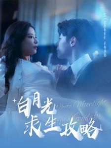 《白月光求生攻略（100集）短剧》独家短剧抢先看