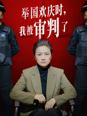 《举国欢庆时，我被审判了（35集）短剧》推荐短剧畅快看
