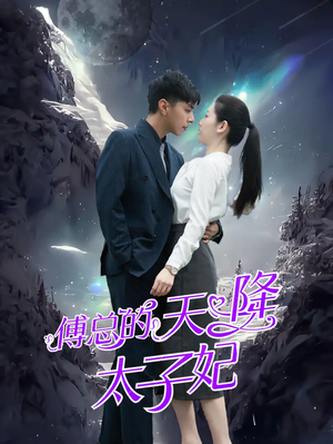 《傅总的天降太子妃（86集）短剧》热播短剧尽情看