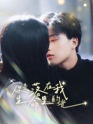 《你是落在我生命里的光（68集）短剧》精选短剧一键观