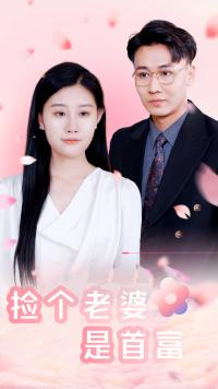 《捡个老婆是首富（100集）短剧》高清短剧流畅看