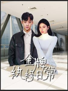 《金牌纨绔日常（72集）短剧》过瘾短剧连夜看