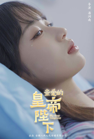 《亲爱的皇帝陛下（81集）短剧》全集短剧流畅观