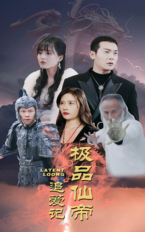 《极品仙帝追爱记（92集）短剧》精彩短剧随时享