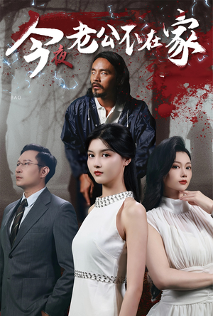 《今夜老公不在家（44集）短剧》精选短剧尽情看