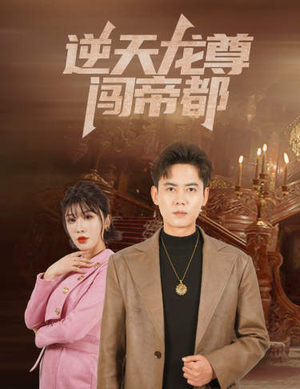 《逆天龙尊闯帝都（80集）短剧》独家短剧高清放送