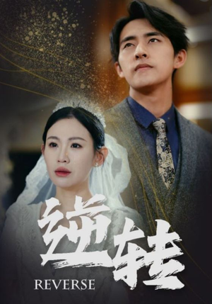 《逆转（100集）短剧》热门短剧畅快看