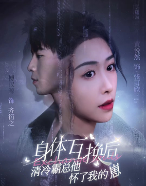 《身体互换后清冷霸总他怀了我的崽（80集）短剧》高清短剧免费看