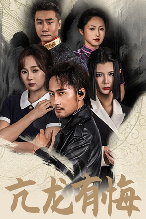 《亢龙有悔（65集）短剧》强推短剧尽情看