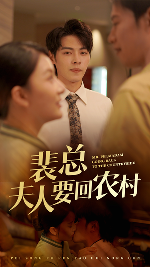 《裴总夫人要回农村（68集）短剧》每日短剧更新必追