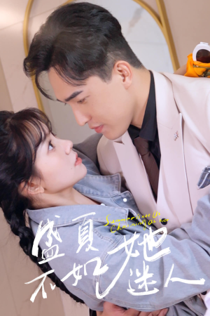 《盛夏不如她迷人&前夫请接招（80集）短剧》全新短剧流畅看