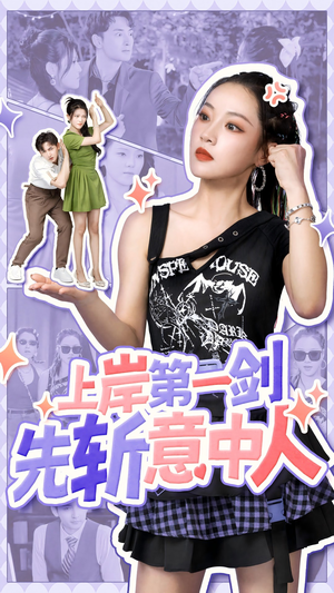 《上岸第一剑先斩意中人（41集）短剧》精彩短剧在线观看