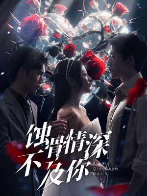 《蚀骨情深不及你（80集）短剧》精彩短剧不容错过