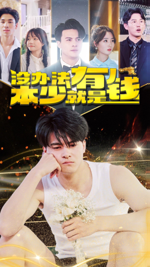 《没办法本少就是有钱（96集）短剧》尊享短剧无广告看