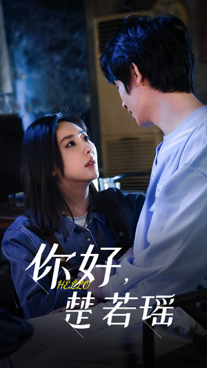 《你好，楚若瑶（83集）短剧》情感短剧深入看