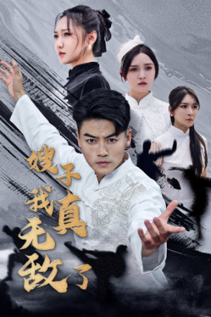 《嫂子我真无敌了（50集）短剧》热门短剧抢先看