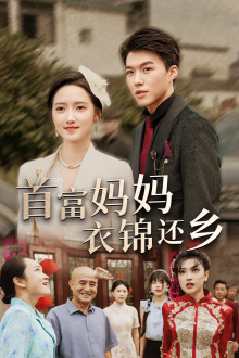 《首富妈妈衣锦还乡（32集）短剧》高分短剧不容错过看