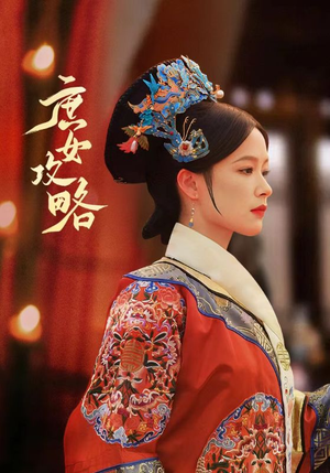 《庶女攻略（89集）短剧》热门短剧随时追看