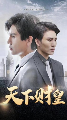 《天下财皇（80集）短剧》热门短剧流畅播放