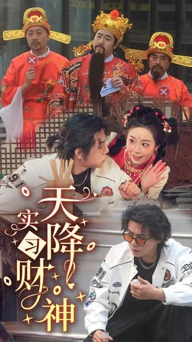 《天降实习财神（85集）短剧》追看短剧更新不断