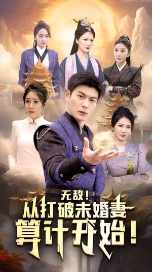 《无敌从打破未婚妻算计开始（80集）短剧》热播短剧全集追看