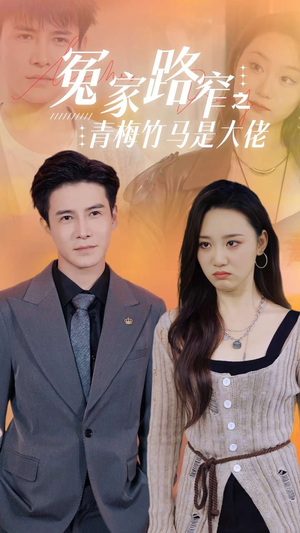 《冤家路窄之青梅竹马是大佬（70集）短剧》高清短剧免费畅看