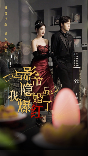 《与影帝隐婚后，我爆红了（90集）短剧》独家短剧在线看