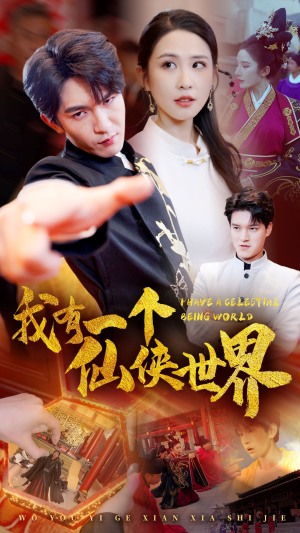 《我有一个仙侠世界（51集）短剧》奇幻短剧高清畅看