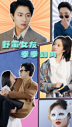《野蛮女友拳拳到肉（72集）短剧》精彩短剧一次看过瘾
