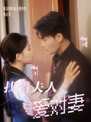 《找错夫人爱对妻（36集）短剧》精选短剧畅快看