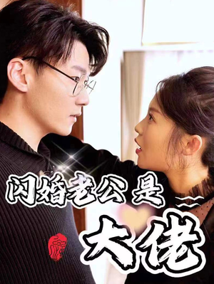 《新版：闪婚老公是大佬（98集）短剧》精选短剧尽情欣赏