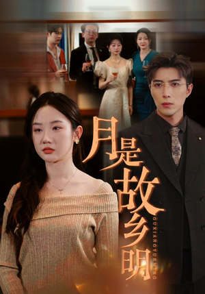 《月是故乡明（85集）短剧》好剧短剧不容错过看