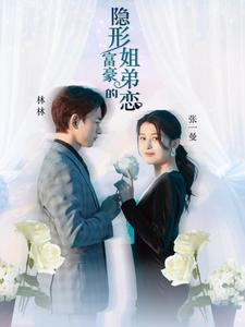 《隐形富豪的姐弟恋（78集）短剧》高清剧情随意看