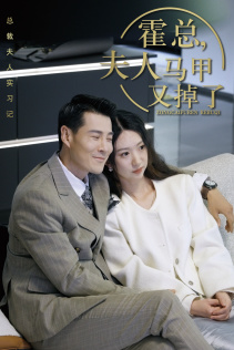 《总裁夫人惹不起$霍总，夫人马甲又掉了（71集）短剧》热播短剧随时看