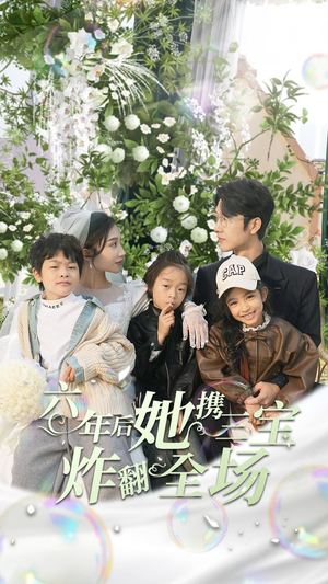 《六年后她携三宝炸翻全场（86集）短剧》爽看短剧无需等待