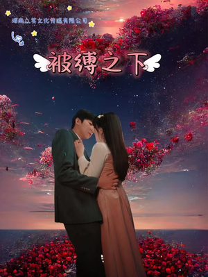 《被敷之下（97集）短剧》高清短剧在线畅看