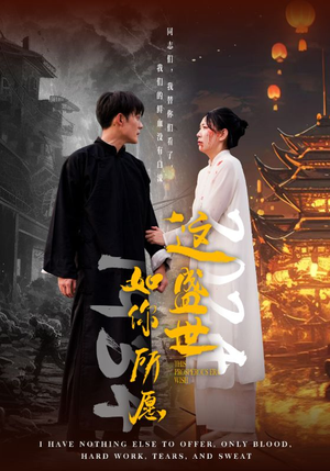 《这盛世如你所愿（57集）短剧》热门短剧轻松看