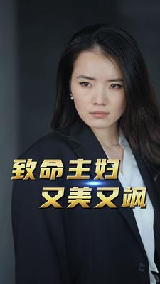 《致命主妇又美又飒（60集）短剧》好剧短剧天天看