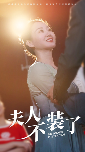 《夫人不装了（61集）短剧》全集短剧随心看