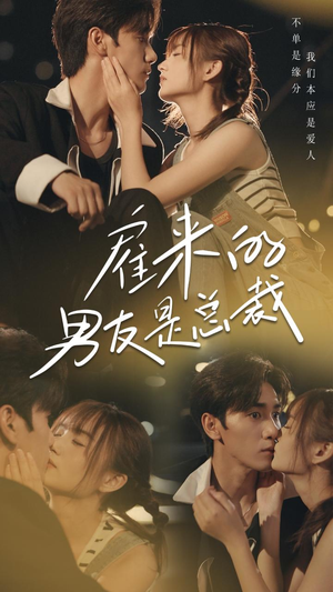 《雇来的男友是总裁（50集）短剧》热门短剧不容错过