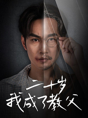 《二十岁我成了教父（53集）短剧》热门短剧尽情看