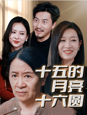 《十五的月亮十六圆（31集）短剧》热门短剧轻松享