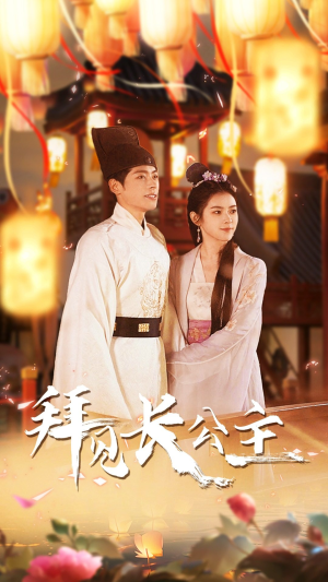 《拜见长公主$华灯初上时（80集）短剧》独家短剧抢先看