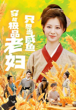 《穿成极品老妇只想当咸鱼（80集）短剧》高分短剧在线看