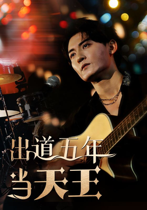 《出道五年当天王（87集）短剧》热门短剧免费看