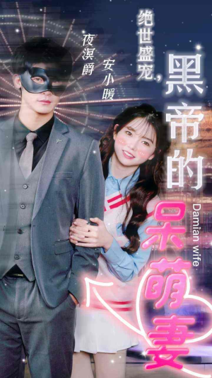 《绝世盛宠，黑帝的呆萌妻（100集）短剧》好剧短剧一次看过瘾