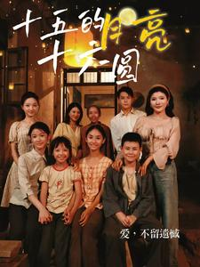 《十五的月亮十六圆（60集）短剧》最新短剧抢先看