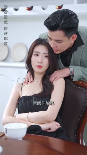 《了不起的夫人（51集）短剧》高分短剧尽情看