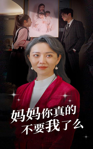 《妈妈你真的不要我了么（80集）短剧》亲情短剧精彩连看